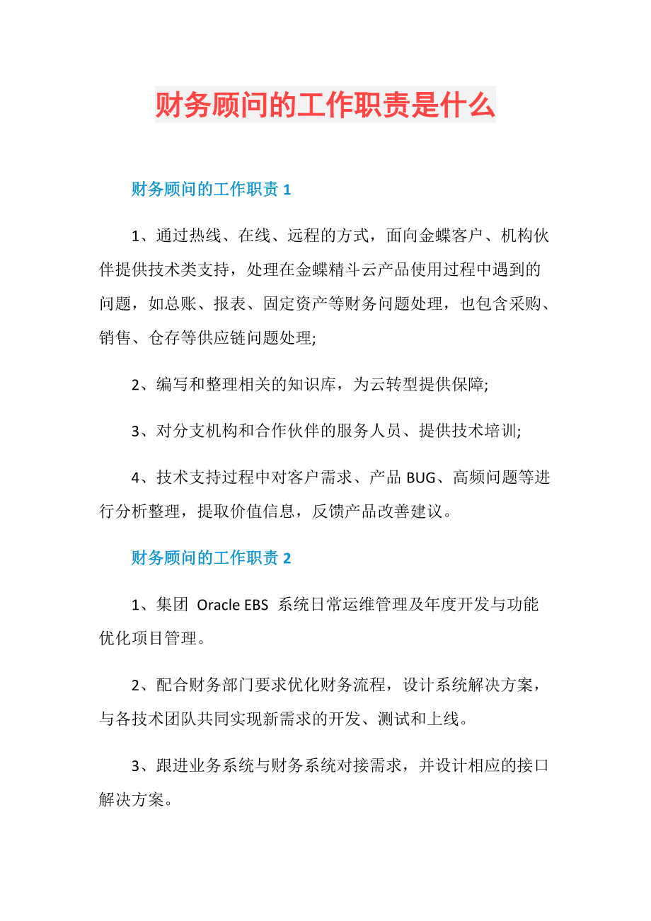 财务顾问的工作职责 企业财务健康的守护者与导航者